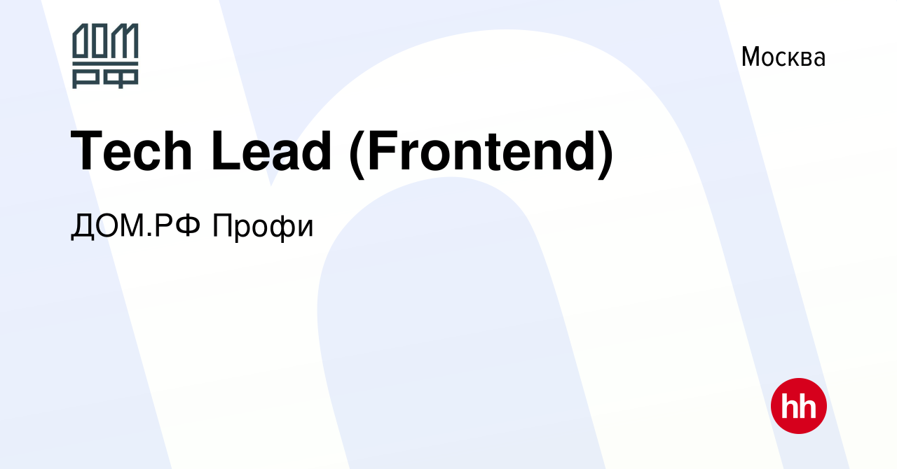 Вакансия Tech Lead (Frontend) в Москве, работа в компании ДОМ.РФ Профи  (вакансия в архиве c 25 сентября 2023)