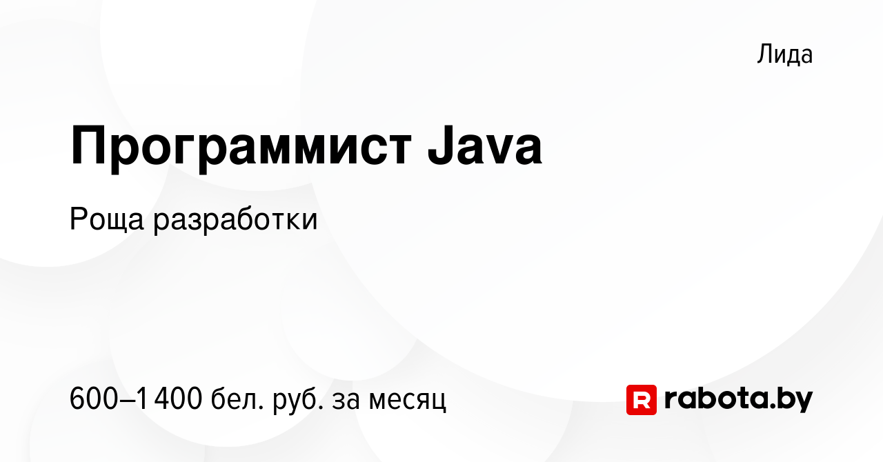 Вакансия Программист Java в Лиде, работа в компании Роща разработки  (вакансия в архиве c 4 октября 2023)