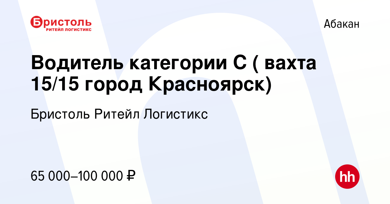 Вакансия Водитель категории С ( вахта 15/15 город Красноярск) в Абакане,  работа в компании Бристоль Ритейл Логистикс (вакансия в архиве c 22 октября  2023)