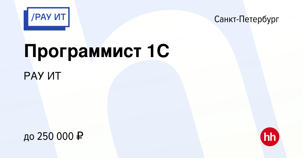 Вакансия Программист 1С в Санкт-Петербурге, работа в компании РАУ ИТ