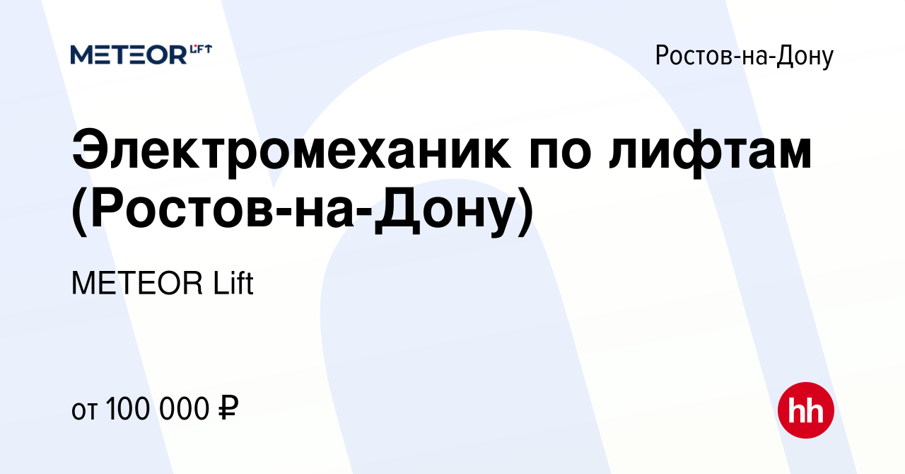 Вакансия Электромеханик по лифтам (Ростов-на-Дону) в Ростове-на-Дону,  работа в компании METEOR Lift