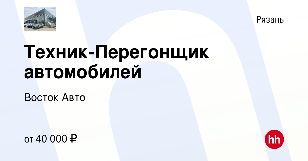 Вакансия Техник-Перегонщик автомобилей в Рязани, работа в компании Восток  Авто (вакансия в архиве c 4 октября 2023)