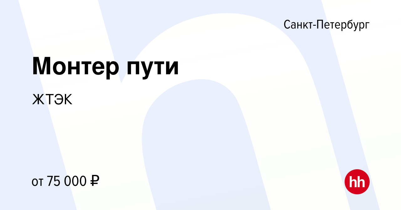 Вакансия Монтер пути в Санкт-Петербурге, работа в компании ЖТЭК (вакансия в  архиве c 1 мая 2024)