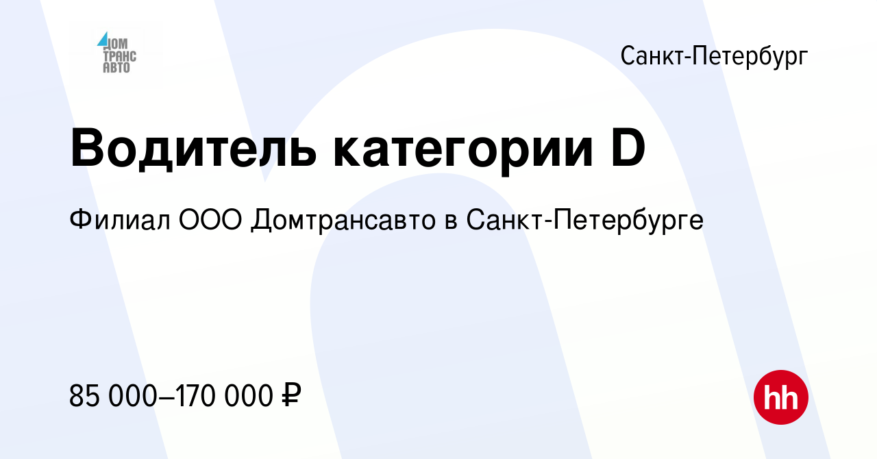 Вакансия Водитель категории D в Санкт-Петербурге, работа в компании Филиал  ООО Домтрансавто в Санкт-Петербурге (вакансия в архиве c 4 октября 2023)