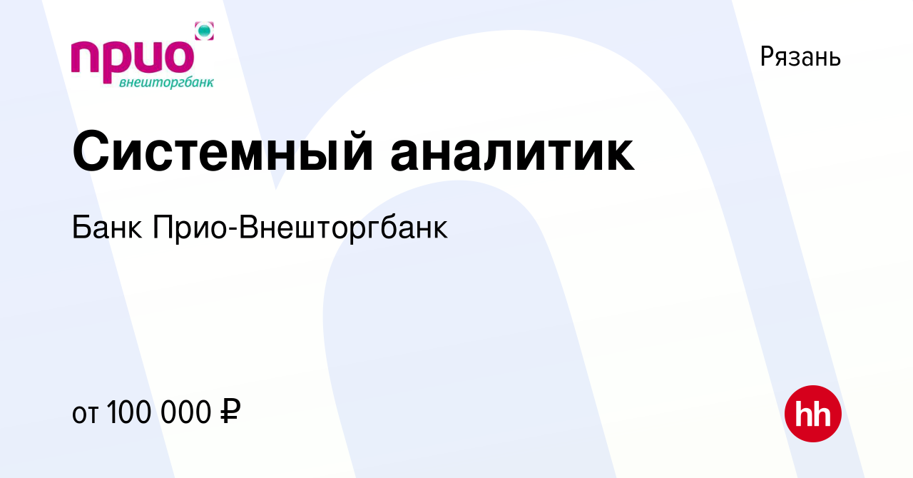 Вакансия Системный аналитик в Рязани, работа в компании Банк Прио- Внешторгбанк