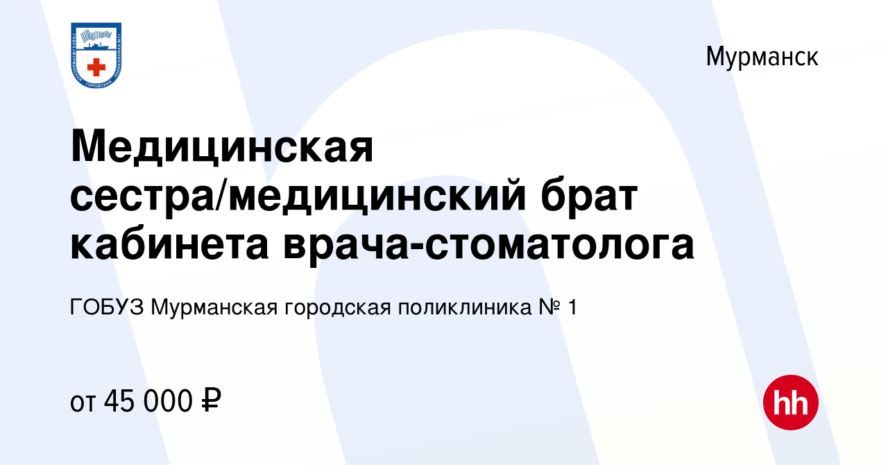 Вакансия Медицинская сестра/медицинский брат кабинета врача-стоматолога в  Мурманске, работа в компании ГОБУЗ Мурманская городская поликлиника № 1