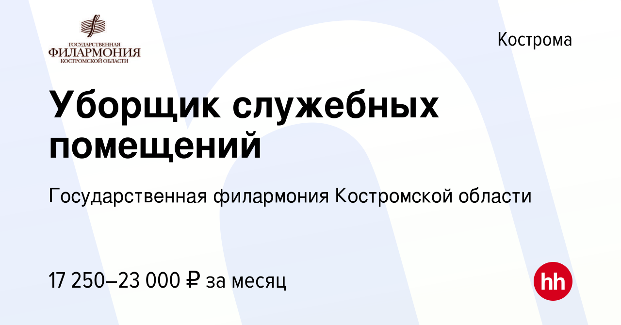 Вакансия Уборщик служебных помещений в Костроме, работа в компании  Государственная филармония Костромской области (вакансия в архиве c 4  октября 2023)