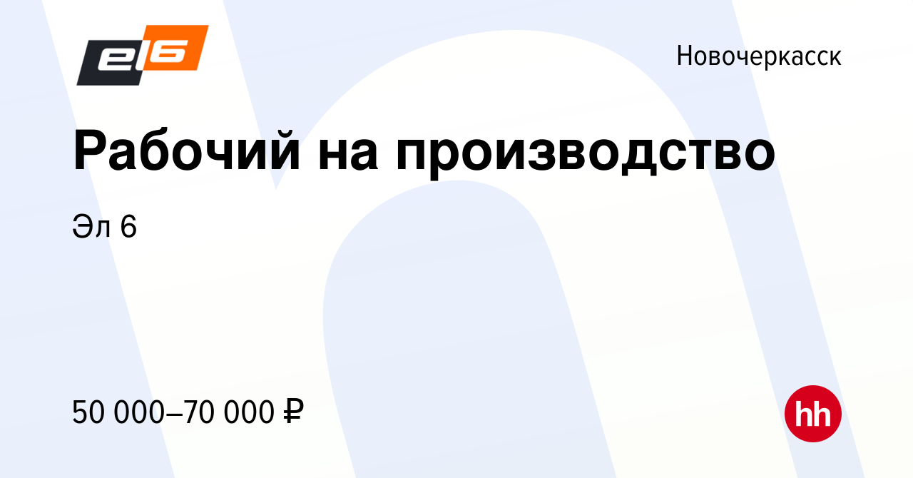 Вакансия Рабочий на производство в Новочеркасске, работа в компании Эл 6