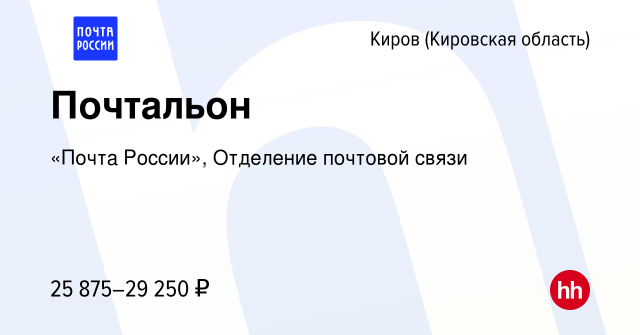 Вакансия Почтальон в Кирове (Кировская область), работа в компании «Почта  России», Отделение почтовой связи (вакансия в архиве c 16 января 2024)