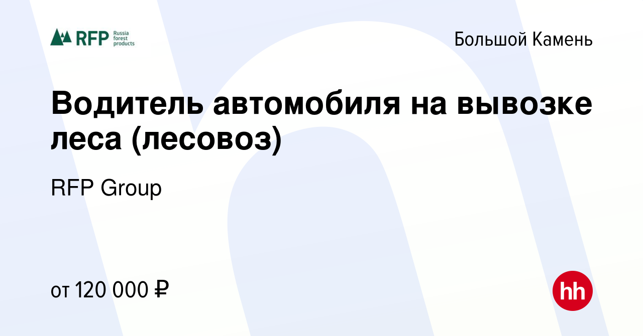 Вакансия Водитель автомобиля на вывозке леса (лесовоз) в Большом Камне,  работа в компании RFP Group (вакансия в архиве c 18 января 2024)