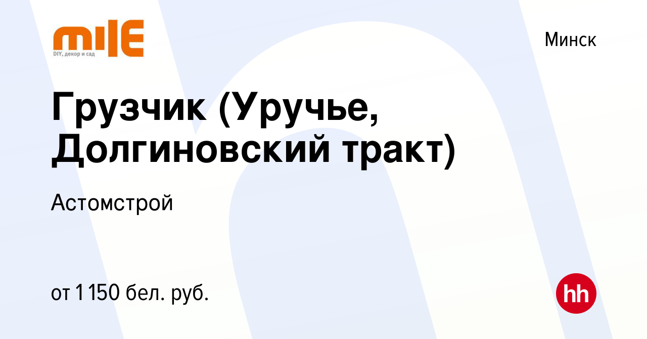 Вакансия Грузчик (Уручье, Долгиновский тракт) в Минске, работа в компании  Астомстрой (вакансия в архиве c 2 ноября 2023)