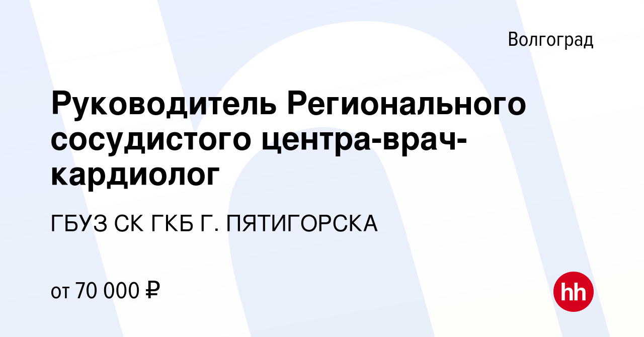 Вакансия Руководитель Регионального сосудистого центра-врач-кардиолог в  Волгограде, работа в компании ГБУЗ СК ГКБ Г. ПЯТИГОРСКА (вакансия в архиве  c 4 октября 2023)