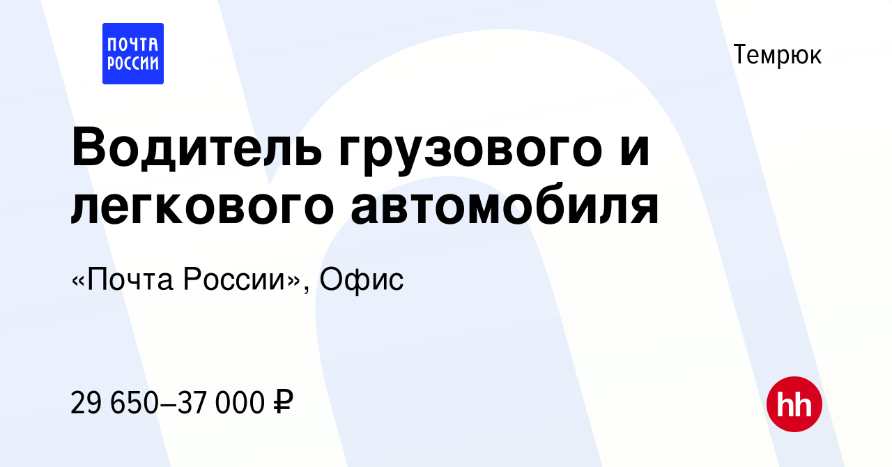 Вакансия Водитель грузового и легкового автомобиля в Темрюке, работа в  компании «Почта России», Офис (вакансия в архиве c 12 января 2024)