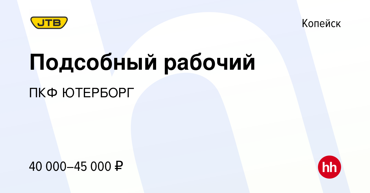 Вакансия Подсобный рабочий в Копейске, работа в компании ПКФ ЮТЕРБОРГ  (вакансия в архиве c 23 декабря 2023)