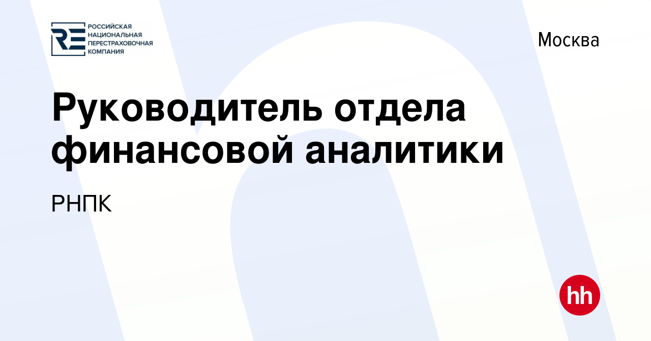 Вакансия Руководитель отдела финансовой аналитики в Москве, работа в  компании РНПК (вакансия в архиве c 29 сентября 2023)