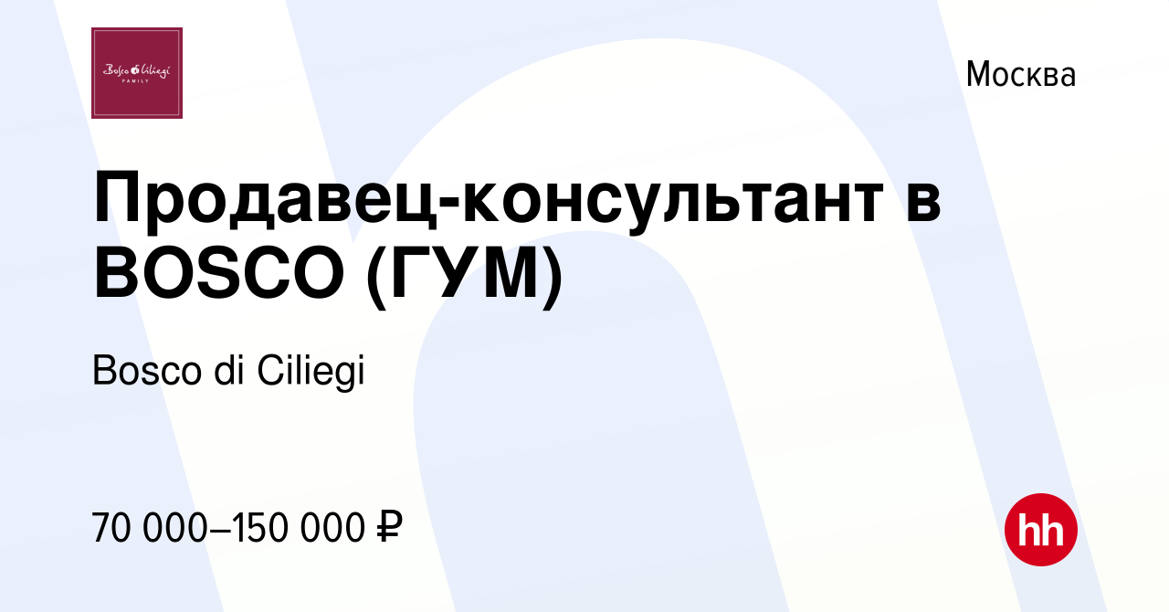 Вакансия Продавец-консультант в BOSCO (ГУМ) в Москве, работа в компании  Bosco di Ciliegi (вакансия в архиве c 24 февраля 2024)