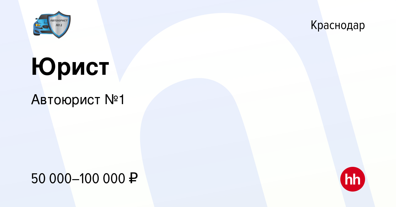Вакансия Юрист в Краснодаре, работа в компании Автоюрист №1 (вакансия в  архиве c 3 октября 2023)