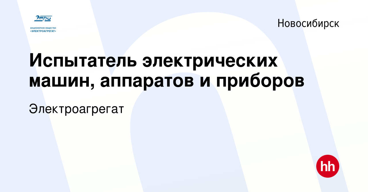 Вакансия Испытатель электрических машин, аппаратов и приборов в  Новосибирске, работа в компании Электроагрегат (вакансия в архиве c 21  января 2024)