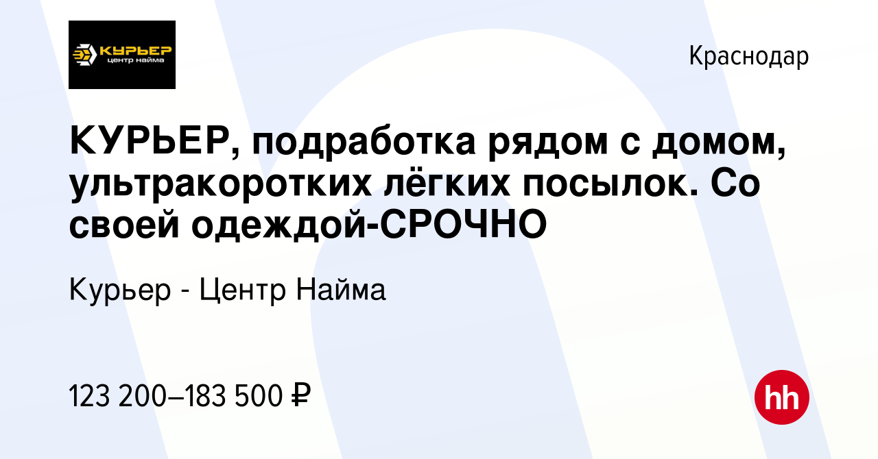 Вакансия КУРЬЕР, подработка рядом с домом, ультракоротких лёгких посылок.  Со своей одеждой-CPOЧНО в Краснодаре, работа в компании Курьер - Центр  Найма (вакансия в архиве c 4 октября 2023)