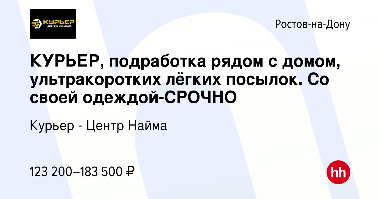 Вакансия КУРЬЕР, подработка рядом с домом, ультракоротких лёгких посылок.  Со своей одеждой-CPOЧНО в Ростове-на-Дону, работа в компании Курьер - Центр  Найма (вакансия в архиве c 4 октября 2023)