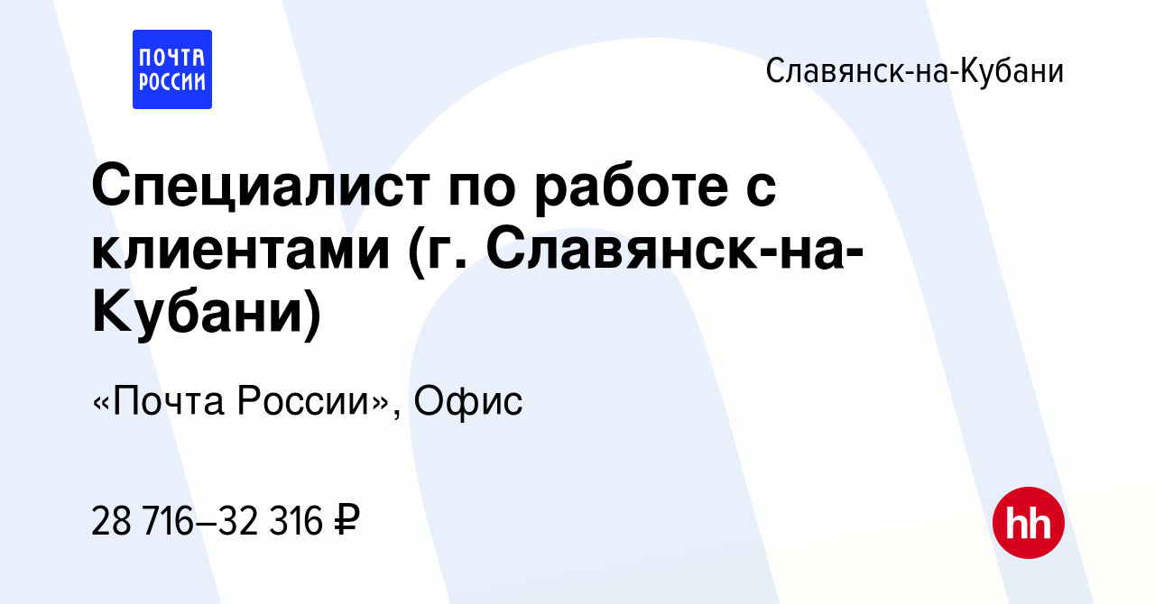 Вакансия Специалист по работе с клиентами (г. Славянск-на-Кубани) в  Славянске-на-Кубани, работа в компании «Почта России», Офис (вакансия в  архиве c 12 января 2024)