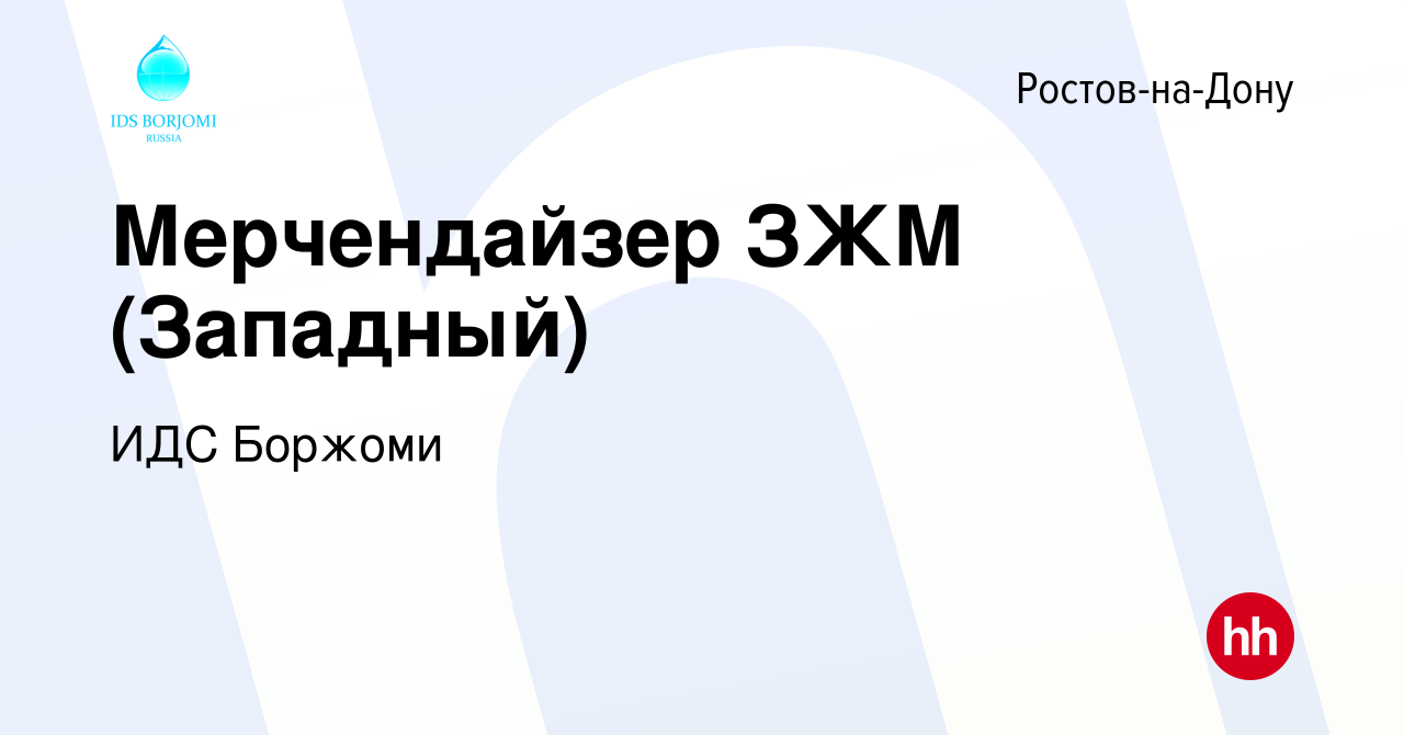 Вакансия Мерчендайзер ЗЖМ (Западный) в Ростове-на-Дону, работа в компании  ИДС Боржоми (вакансия в архиве c 4 мая 2024)