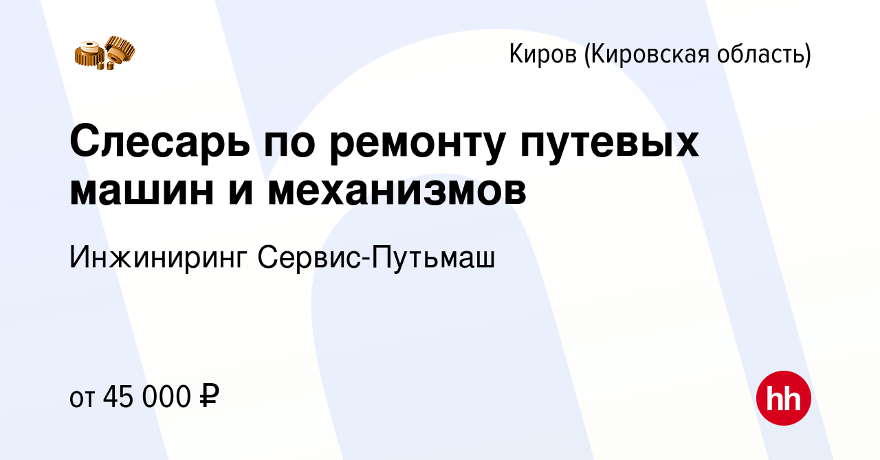 Вакансия Слесарь по ремонту путевых машин и механизмов в Кирове (Кировская  область), работа в компании Инжиниринг Сервис-Путьмаш (вакансия в архиве c  8 октября 2023)