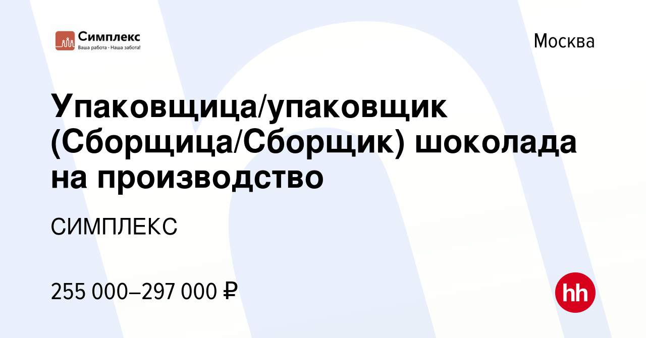 Вакансия Упаковщица/упаковщик (Сборщица/Сборщик) шоколада на