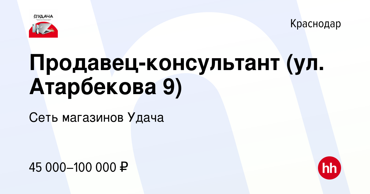 Вакансия Продавец-консультант (ул. Атарбекова 9) в Краснодаре, работа в  компании Сеть магазинов Удача (вакансия в архиве c 1 декабря 2023)