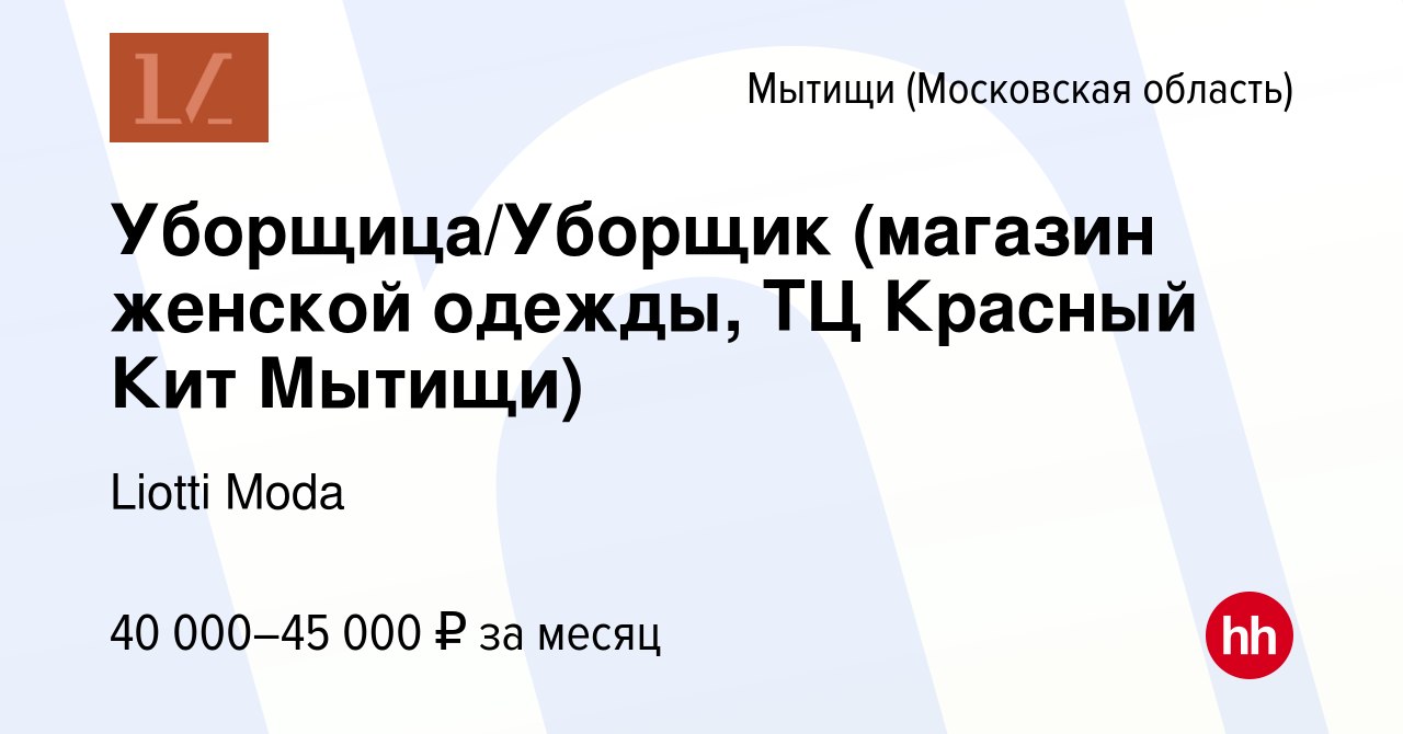 Вакансия Уборщица/Уборщик (магазин женской одежды, ТЦ Красный Кит Мытищи) в  Мытищах, работа в компании Liotti Moda (вакансия в архиве c 11 октября 2023)