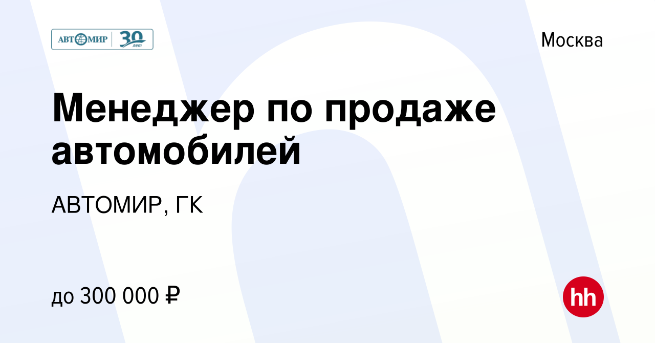 Вакансия Менеджер по продаже автомобилей в Москве, работа в компании  АВТОМИР, ГК