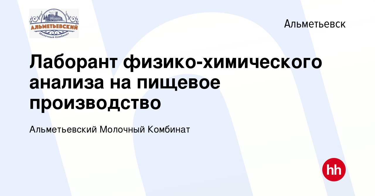 Вакансия Лаборант физико-химического анализа на пищевое производство в  Альметьевске, работа в компании Альметьевский Молочный Комбинат (вакансия в  архиве c 7 февраля 2024)