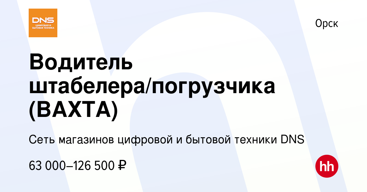 Вакансия Водитель штабелера/погрузчика (ВАХТА) в Орске, работа в компании  Сеть магазинов цифровой и бытовой техники DNS (вакансия в архиве c 2  октября 2023)