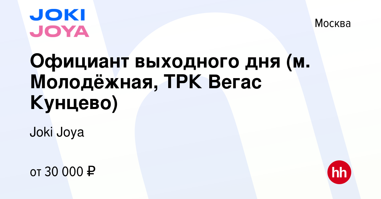 Вакансия Официант выходного дня (м. Молодёжная, ТРК Вегас Кунцево) в  Москве, работа в компании Joki Joya (вакансия в архиве c 4 октября 2023)