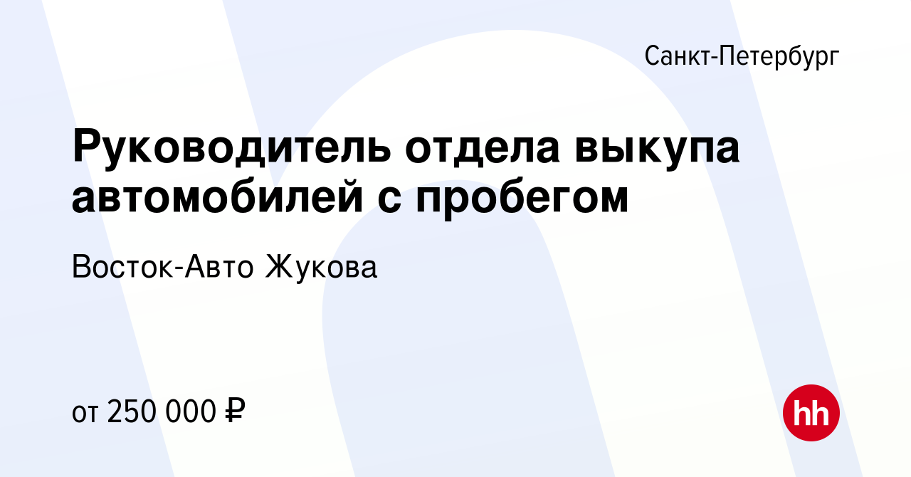 Вакансия Руководитель отдела выкупа автомобилей с пробегом в  Санкт-Петербурге, работа в компании Восток-Авто Жукова (вакансия в архиве c  5 октября 2023)