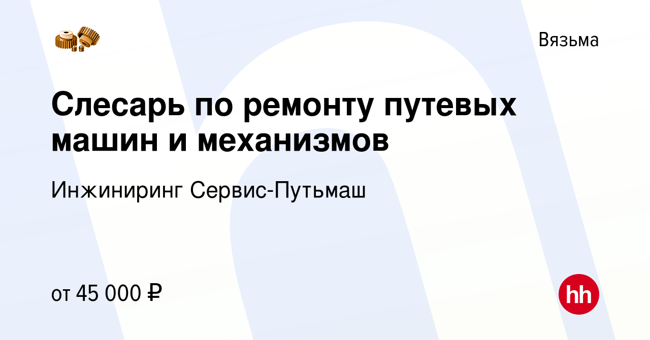 Вакансия Слесарь по ремонту путевых машин и механизмов в Вязьме, работа в  компании Инжиниринг Сервис-Путьмаш (вакансия в архиве c 4 октября 2023)