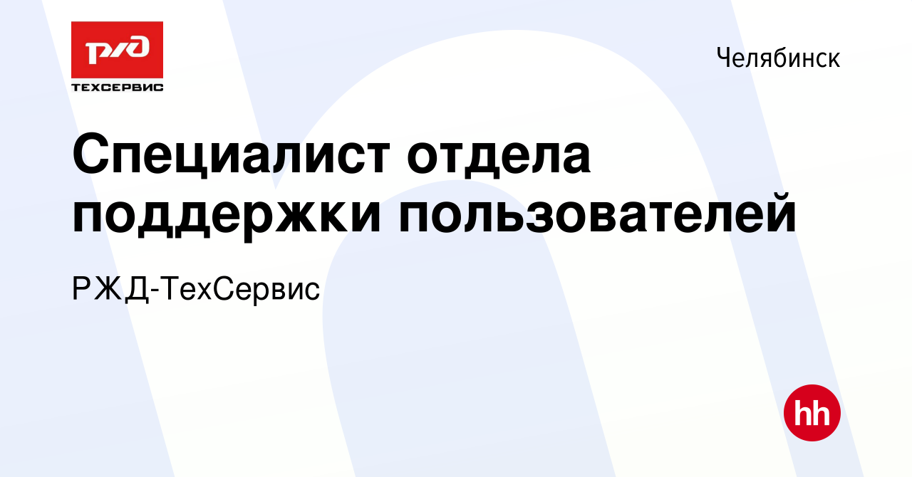 Вакансия Специалист отдела поддержки пользователей в Челябинске, работа в  компании РЖД-ТехСервис (вакансия в архиве c 4 октября 2023)