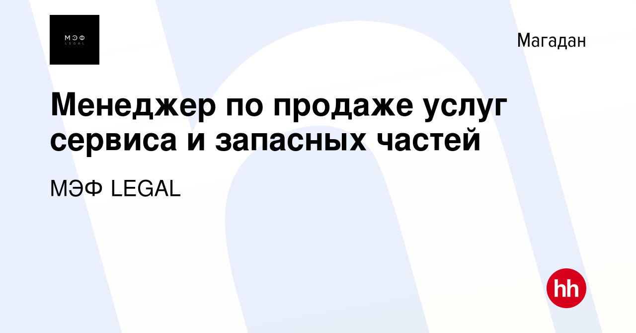 Вакансия Менеджер по продаже услуг сервиса и запасных частей в Магадане,  работа в компании МЭФ LEGAL (вакансия в архиве c 4 октября 2023)