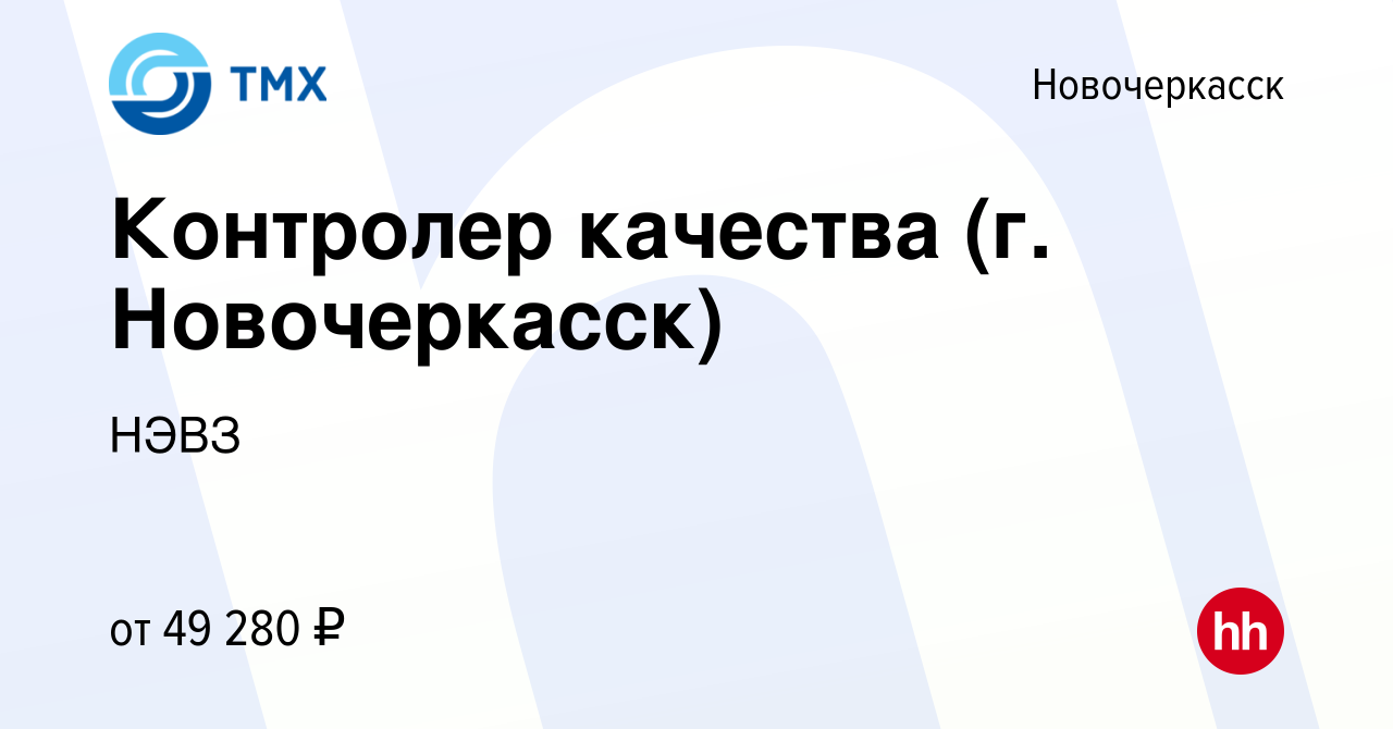 Вакансия Контролер качества (г. Новочеркасск) в Новочеркасске, работа в  компании НЭВЗ (вакансия в архиве c 16 апреля 2024)