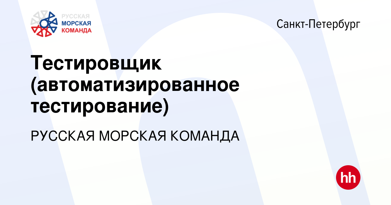 Вакансия Тестировщик (автоматизированное тестирование) в Санкт-Петербурге,  работа в компании РУССКАЯ МОРСКАЯ КОМАНДА (вакансия в архиве c 8 марта 2024)