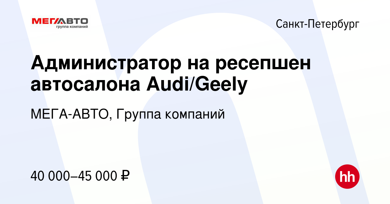 Вакансия Администратор на ресепшен автосалона Audi/Geely в Санкт-Петербурге,  работа в компании МЕГА-АВТО, Группа компаний (вакансия в архиве c 29  сентября 2023)