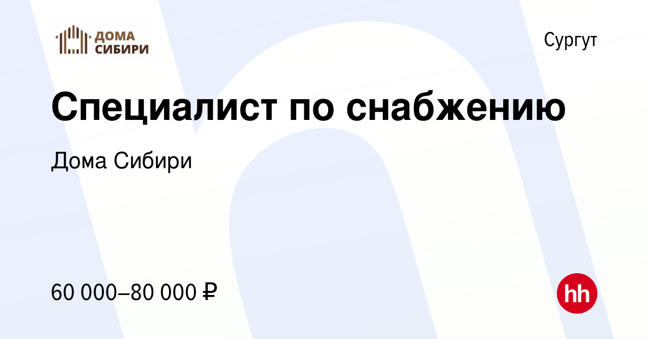 Вакансия Специалист по снабжению в Сургуте, работа в компании Дома Сибири  (вакансия в архиве c 4 октября 2023)