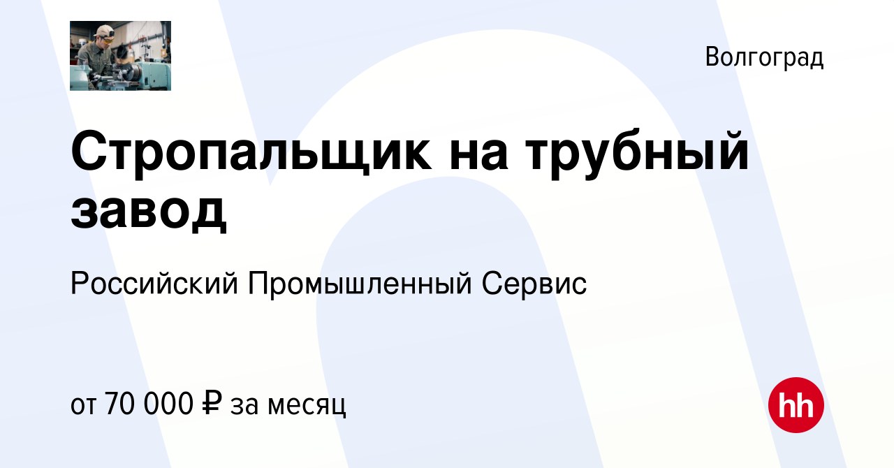 Вакансия Стропальщик на трубный завод в Волгограде, работа в компании  Российский Промышленный Сервис (вакансия в архиве c 11 апреля 2024)