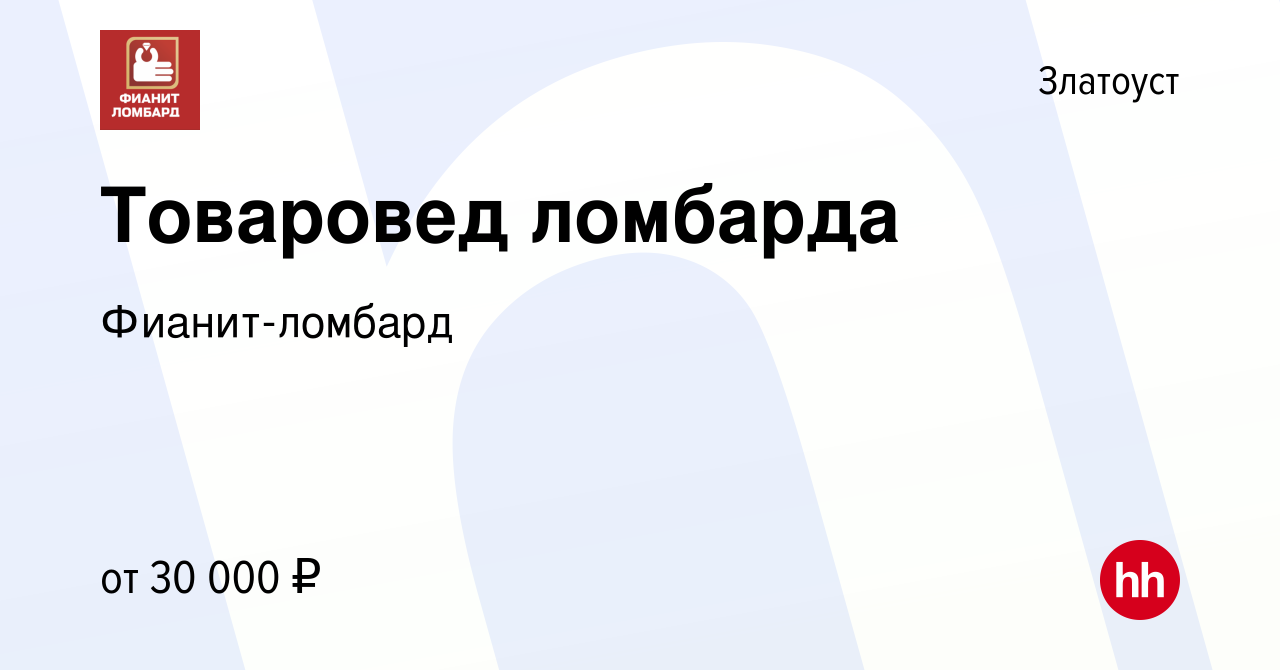 Вакансия Товаровед ломбарда в Златоусте, работа в компании Фианит-ломбард  (вакансия в архиве c 19 ноября 2023)