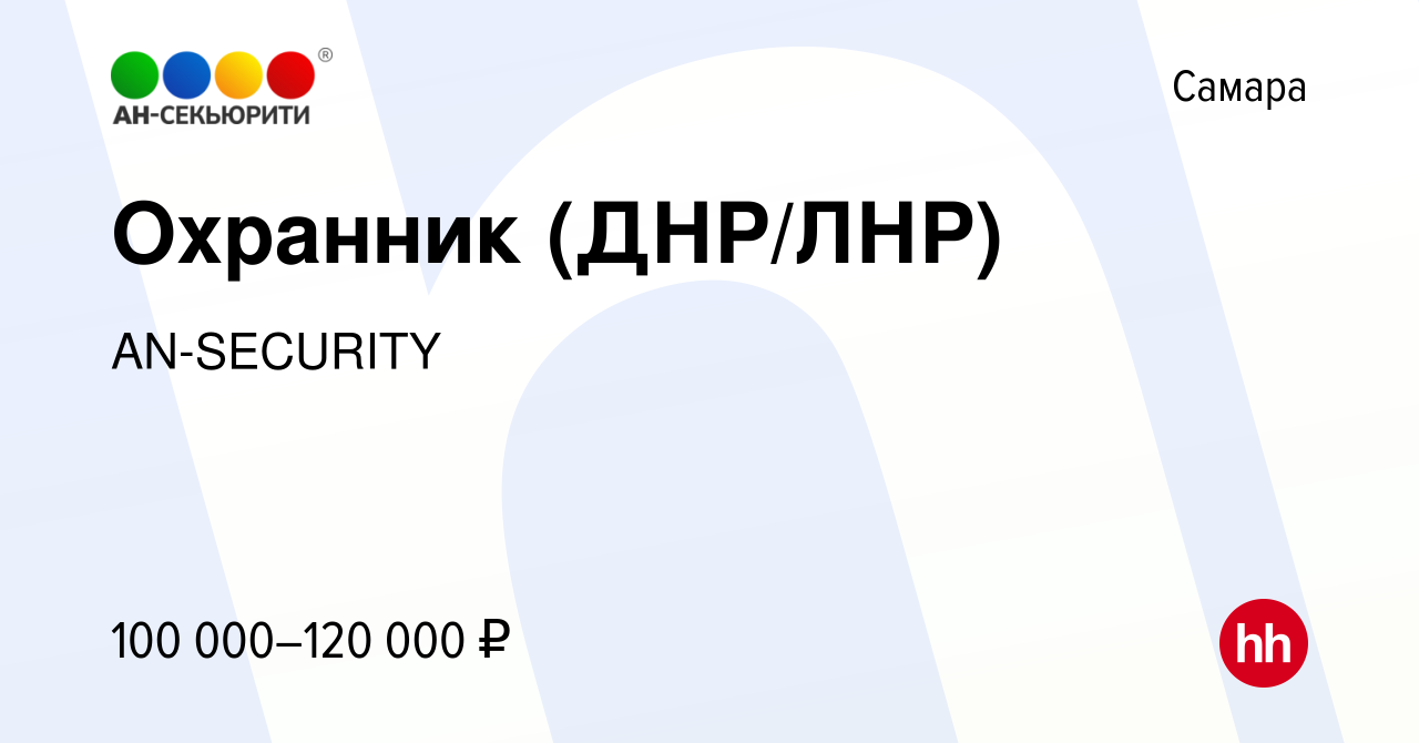 Вакансия Охранник (ДНР/ЛНР) в Самаре, работа в компании AN-SECURITY  (вакансия в архиве c 4 октября 2023)