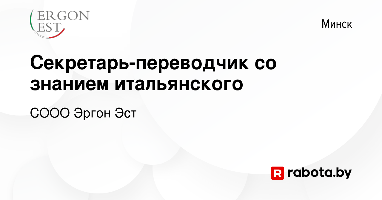 Вакансия Секретарь-переводчик со знанием итальянского в Минске, работа в  компании СООО Эргон Эст (вакансия в архиве c 4 октября 2023)