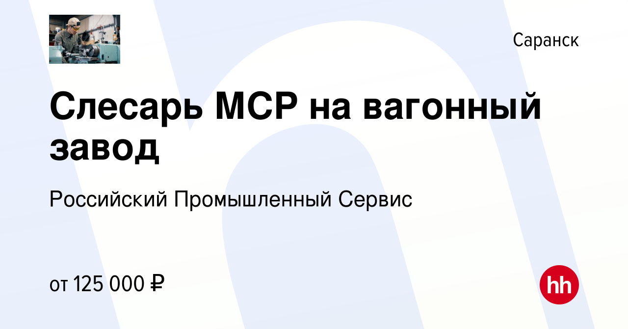 Вакансия Слесарь МСР на вагонный завод в Саранске, работа в компании  Российский Промышленный Сервис (вакансия в архиве c 13 октября 2023)