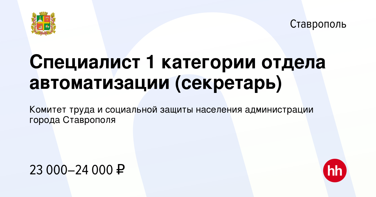 Вакансия Специалист 1 категории отдела автоматизации (секретарь) в  Ставрополе, работа в компании Комитет труда и социальной защиты населения  администрации города Ставрополя (вакансия в архиве c 4 октября 2023)