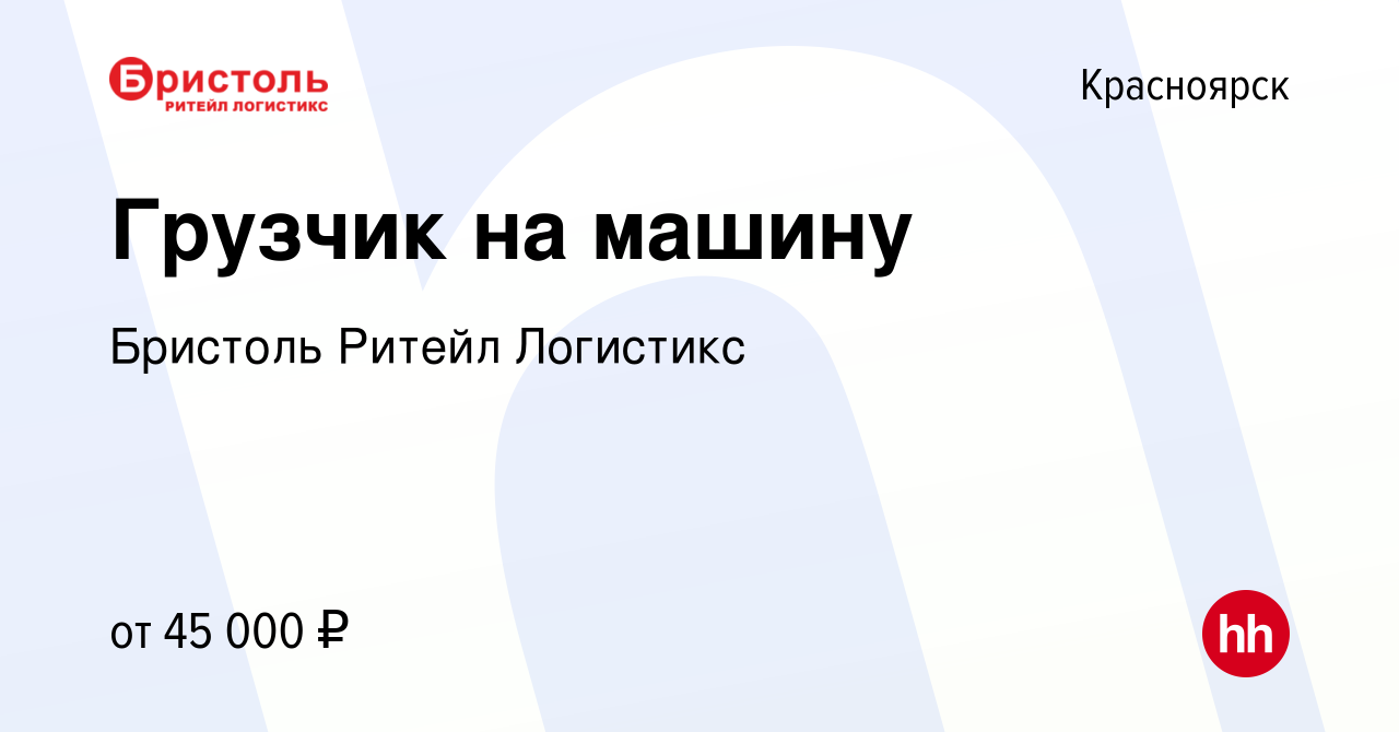 Вакансия Грузчик на машину в Красноярске, работа в компании Бристоль Ритейл  Логистикс (вакансия в архиве c 27 февраля 2024)