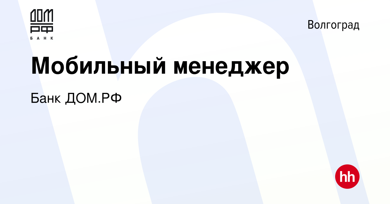 Вакансия Мобильный менеджер в Волгограде, работа в компании Банк ДОМ.РФ  (вакансия в архиве c 4 октября 2023)